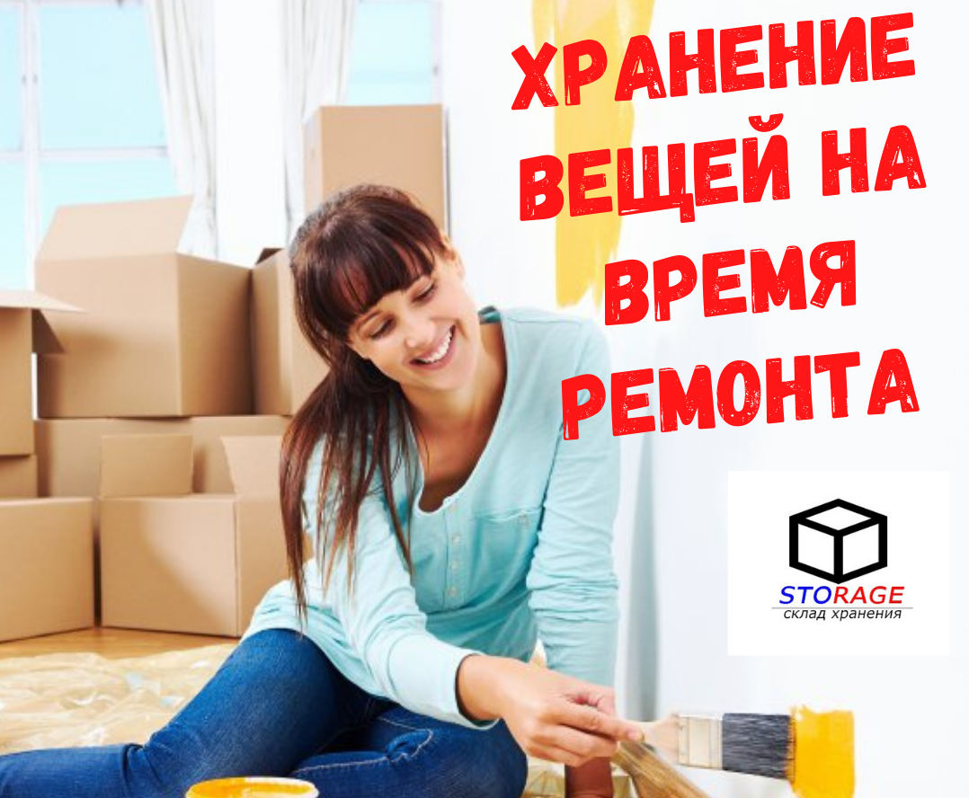 Хранение вещей на время ремонта квартиры, дома или офиса, Склад хранения Storage в Крыму